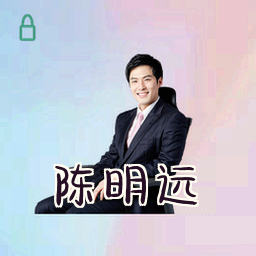 陈明远