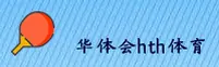 华体会(HTH)官方网站 - 赛事直播平台